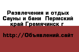 Развлечения и отдых Сауны и бани. Пермский край,Гремячинск г.